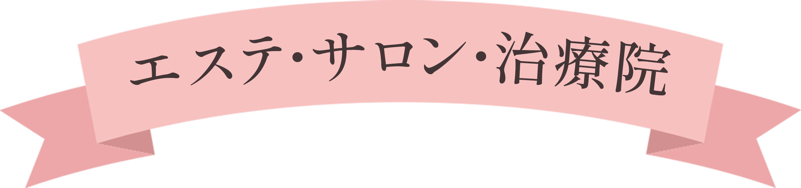 エステ・サロン・治療院